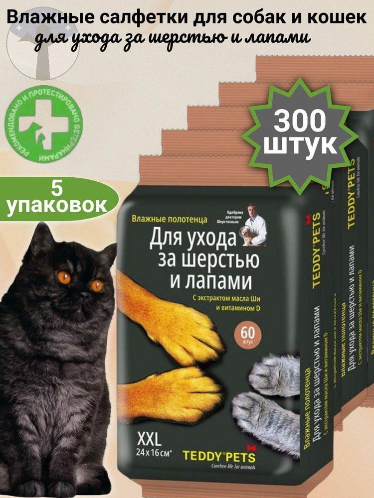 Teddy Pets Влажные полотенца для собак и кошек, для ухода за лапами и шерстью, с маслом Ши и витамином #1