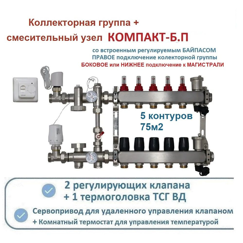 Комплект коллекторов теплого пола 5 контуров KOMFORT NEW +смесительный узел БЕЗ насоса  #1