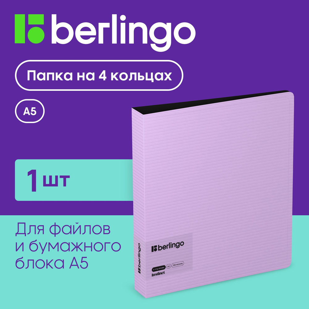 Папка на 4 кольцах для документов и файлов Berlingo "Instinct" А5, D-кольца, лаванда  #1