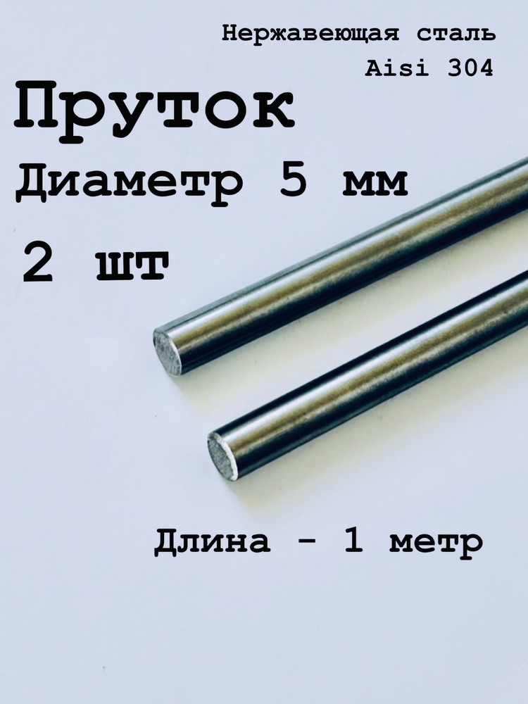 Круг / пруток 5 мм из нержавеющей стали круглый, Aisi 304 матовый, 1 метр, 2 шт  #1