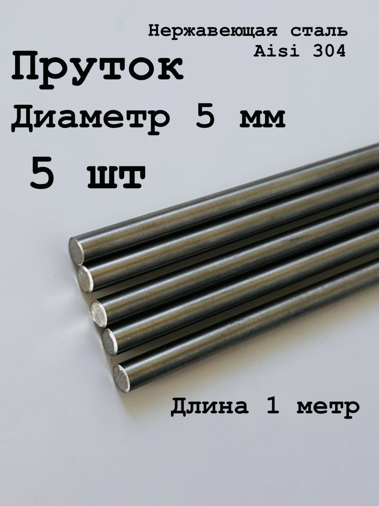 Круг / пруток 5 мм из нержавеющей стали круглый, Aisi 304 матовый, 1 метр, 5 шт  #1