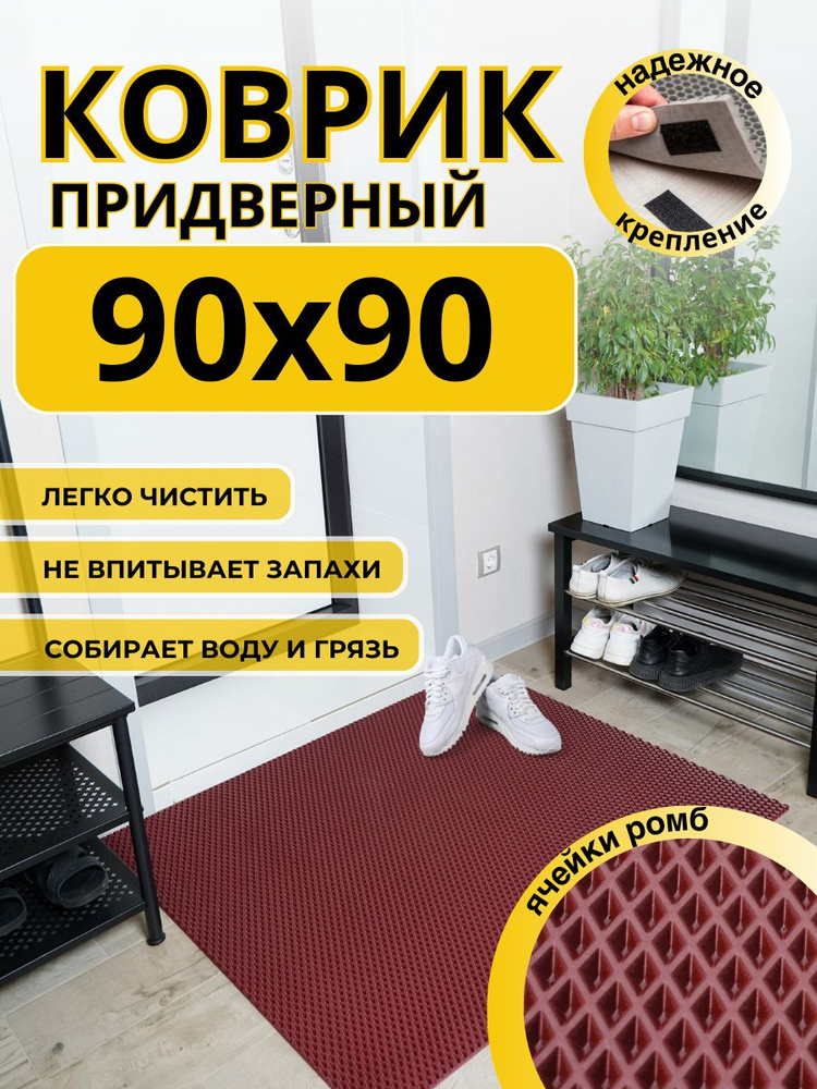 Коврик придверный в прихожую эва 90x90 бордовый #1