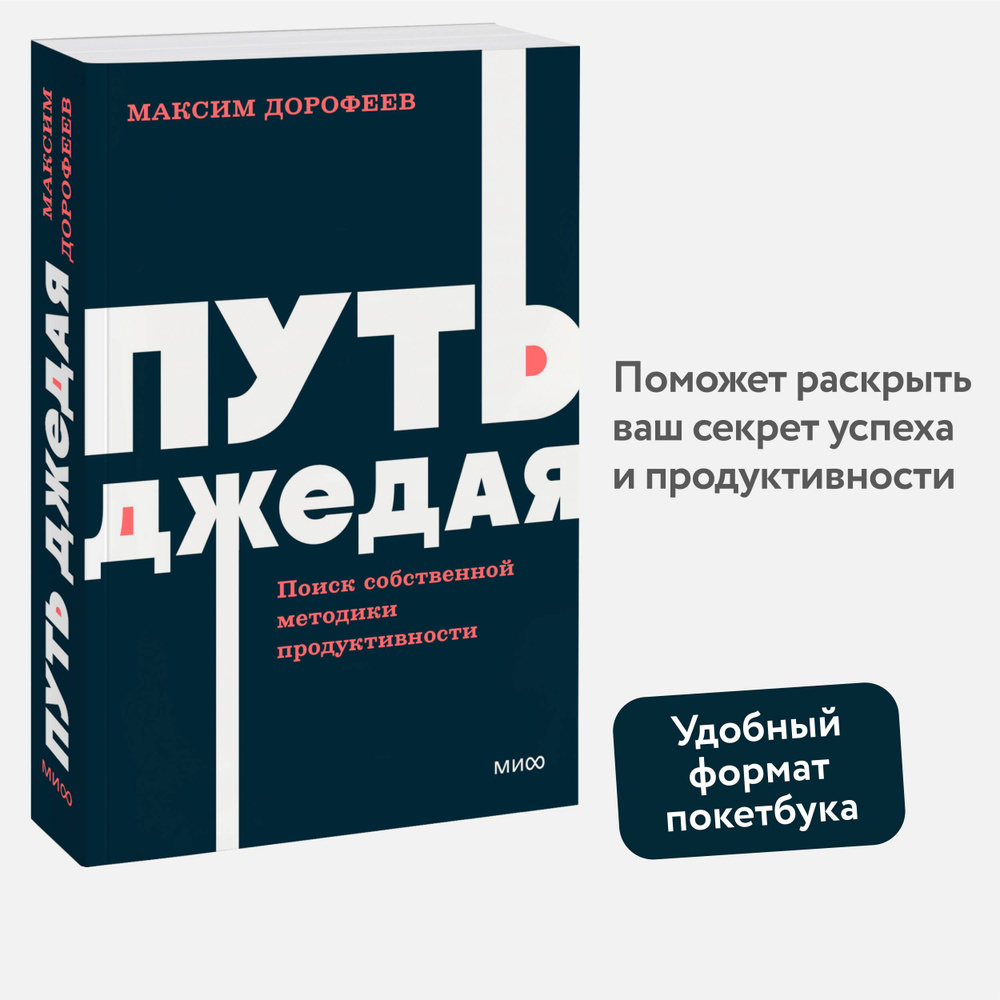 Путь джедая. Поиск собственной методики продуктивности. NEON Pocketbooks | Дорофеев Максим  #1