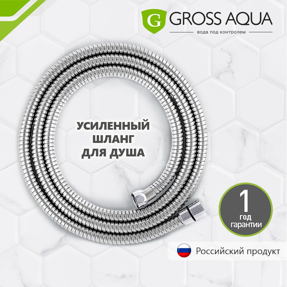 Шланг для душа усиленный, 1,5 м. GROSS AQUA, нержавеющая сталь, хром, GA603-1.5.  #1