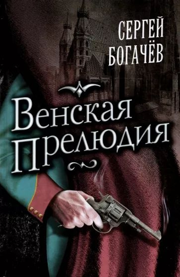 Сергей Богачев - Венская прелюдия | Богачев Сергей Валентинович  #1