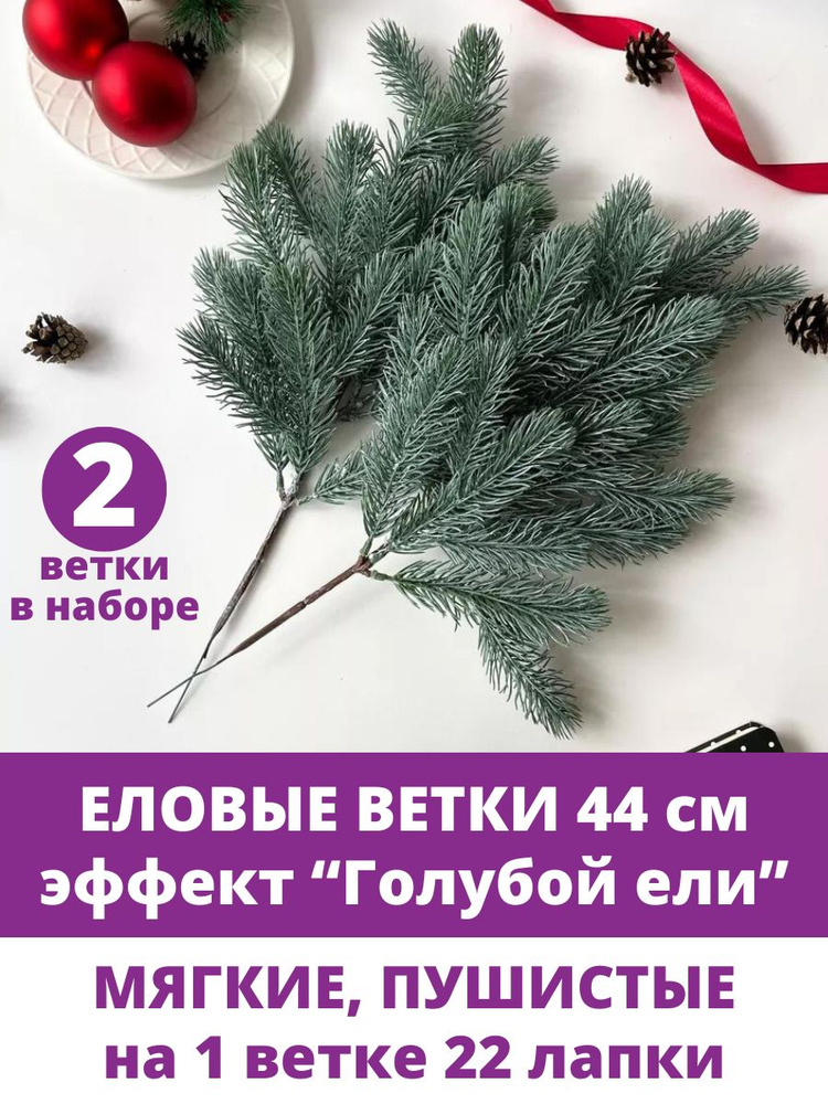 Еловые ветки искусственные, 44 см, Лапки 9-13,5 см, 22 лапки на ветке, набор 2 шт  #1