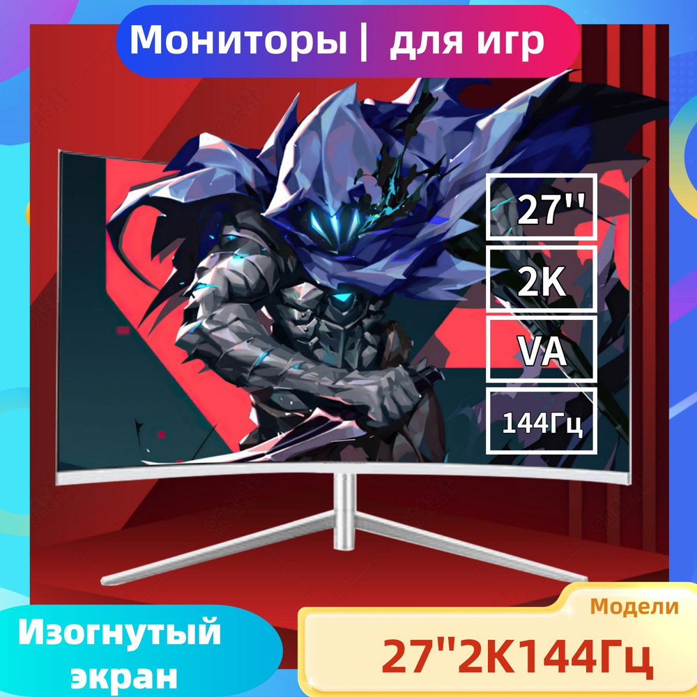 27.14" Монитор 27-дюймовый монитор, 2K,144 Гц-монитор, игровой монитор, изогнутый экран, ПК, белый  #1