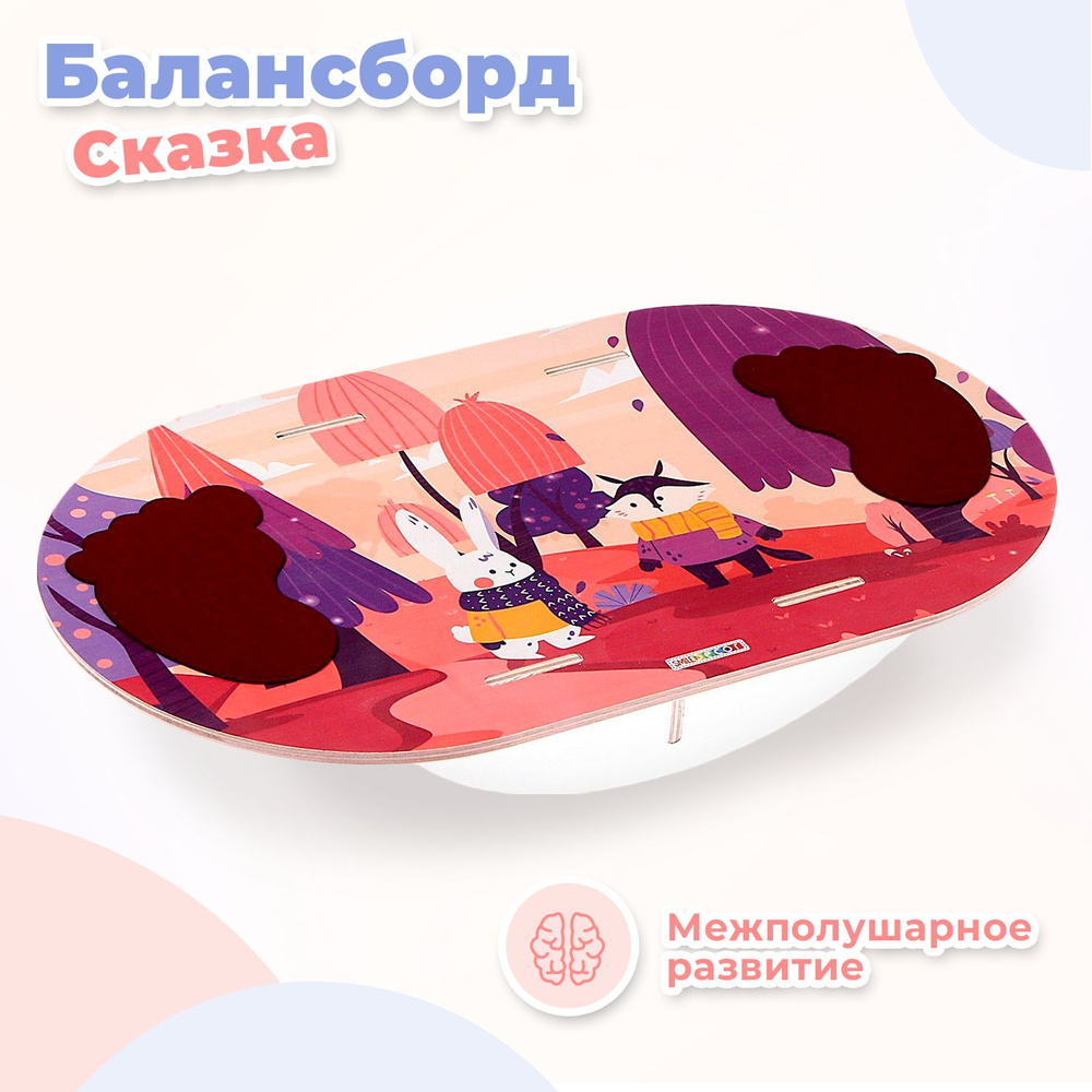 Деревянный детский балансир Smile Decor "Сказка", 42х25х7 см, нагрузка до 50 кг, балансборд для детей, #1