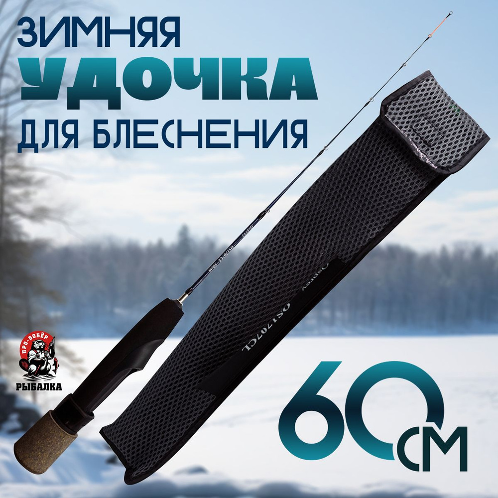 Удочка зимняя блеснилка 60 см #1