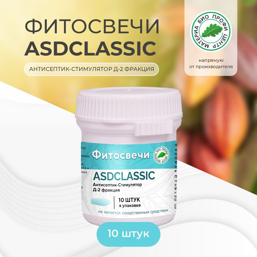 Свечи ASD CLASSIC с Антисептик-Стимулятор Д-2 фракцией (асд с фракцией 2 дорогова) (банка), 10 шт.  #1