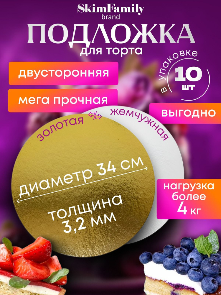 Подложка для торта, пирожного, диаметр 34 см, 10 шт #1