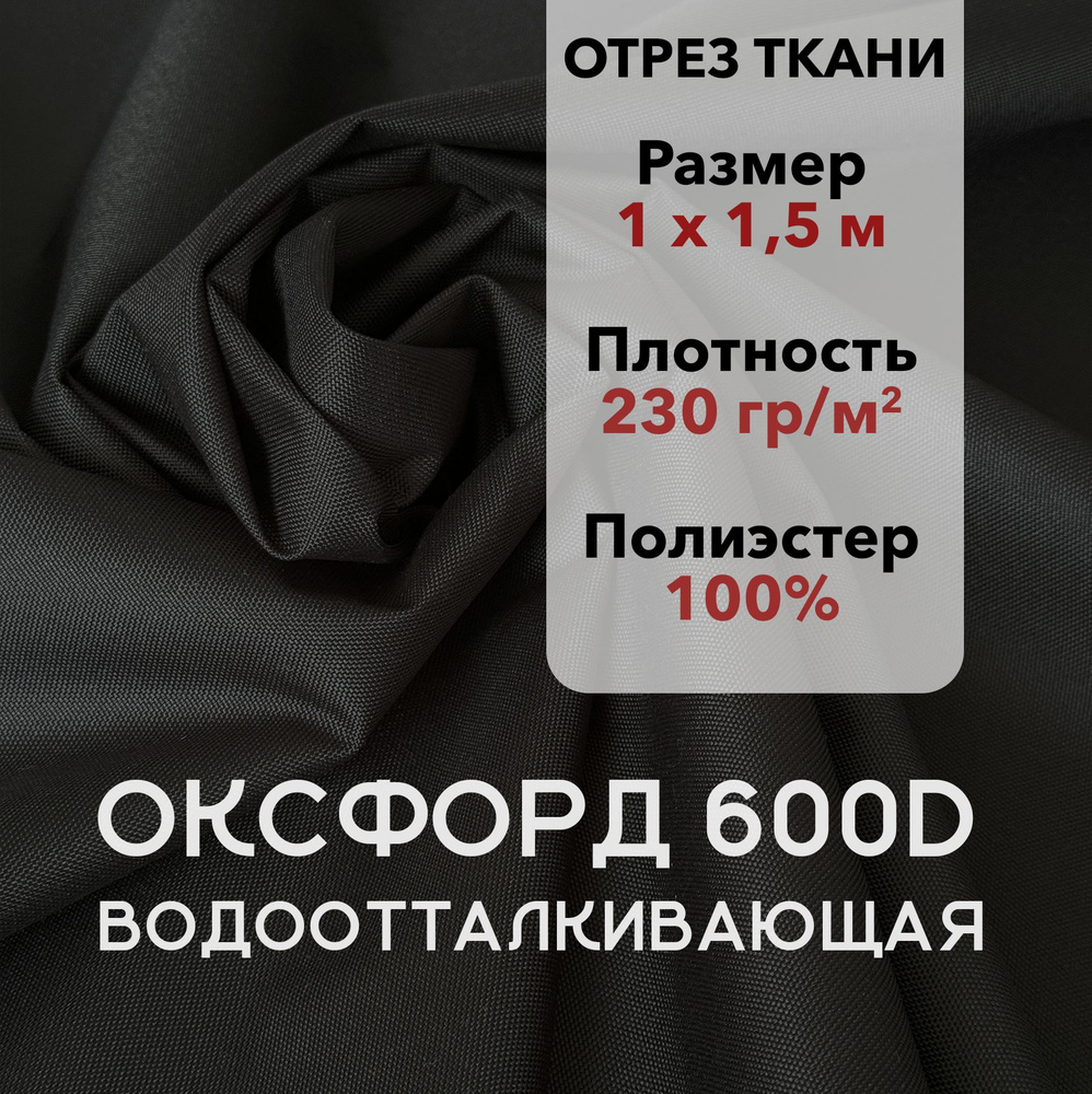 Ткань Оксфорд (Oxford) 600D PU1000 Черная Уличная Водоотталкивающая, 230 г/м2, Отрез 1х1,5 м  #1