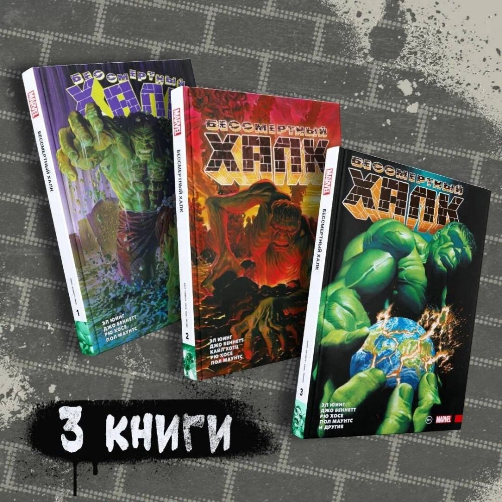 Комплект комиксов "Бессмертный Халк. Книги 1-3" #1