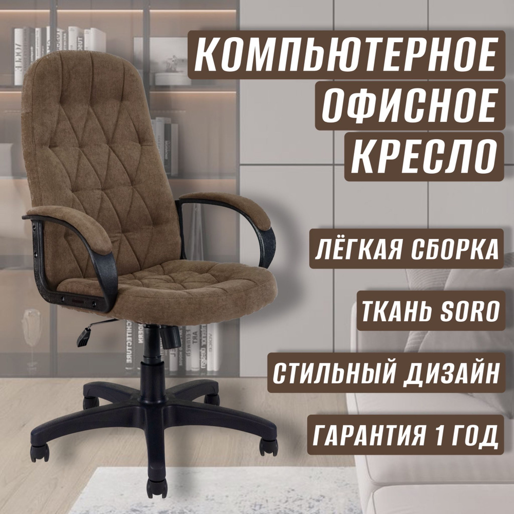 Кресло компьютерное для офиса КР61 ткань SORO микровельвет, цвет коричневый  #1