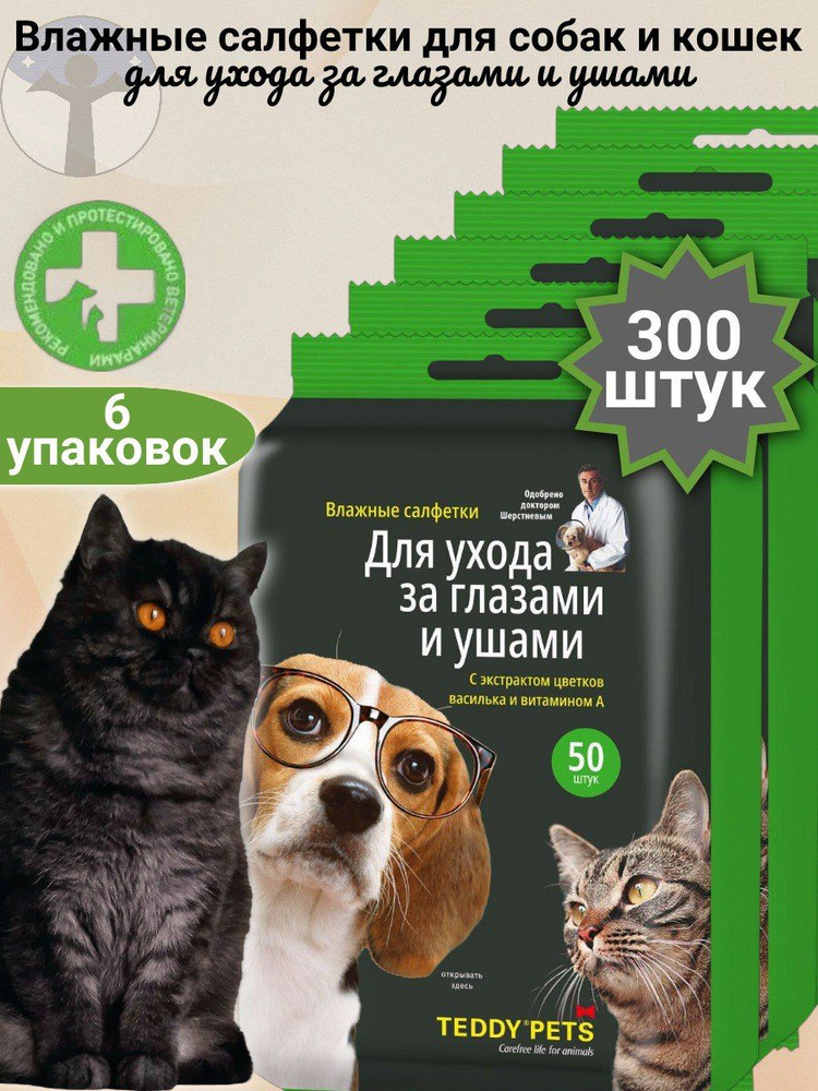 Teddy Pets Влажные салфетки для собак и кошек, уход за глазами и ушами, набор 6 пачек Х 50 салфеток  #1