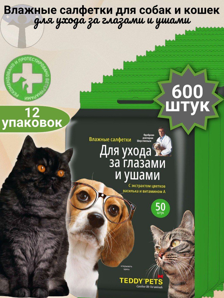 Teddy Pets Влажные салфетки для собак и кошек, уход за глазами и ушами, набор 12 пачек Х 50 салфеток #1