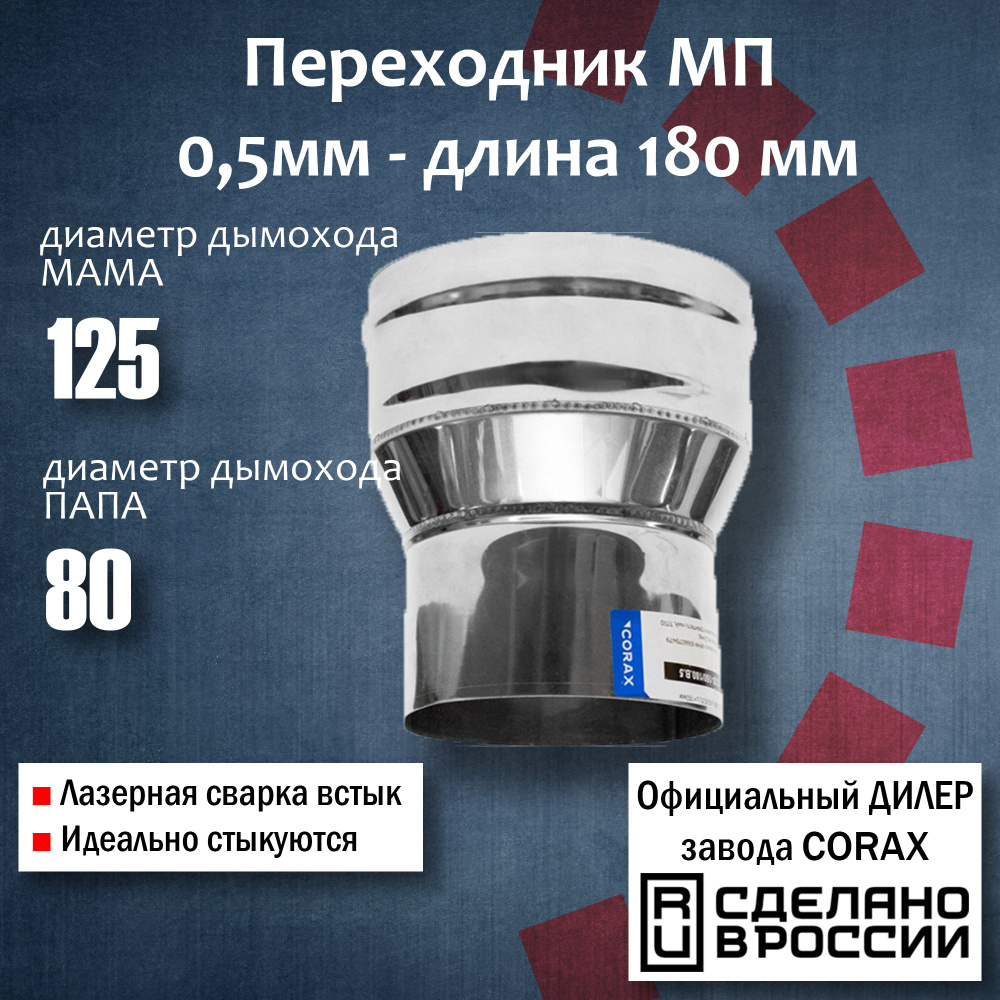 Переход Ф125-80 МП (430 / 0,5 мм) Длина 180мм 4 Corax, адаптер переходник для моно трубы дымохода и вытяжки #1