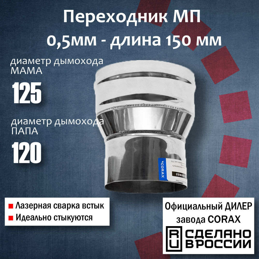 Переход Ф125-120 МП (430 / 0,5 мм) Длина 150мм 4 Corax, адаптер переходник для моно трубы дымохода и #1