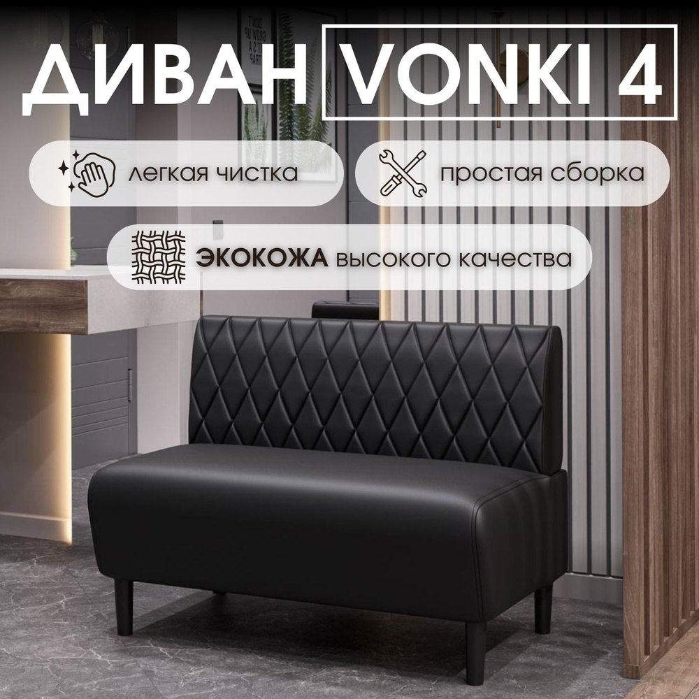 HASANOV фабрика мебели Прямой диван Vonki 4 100х62х75 см,черный матовый  #1