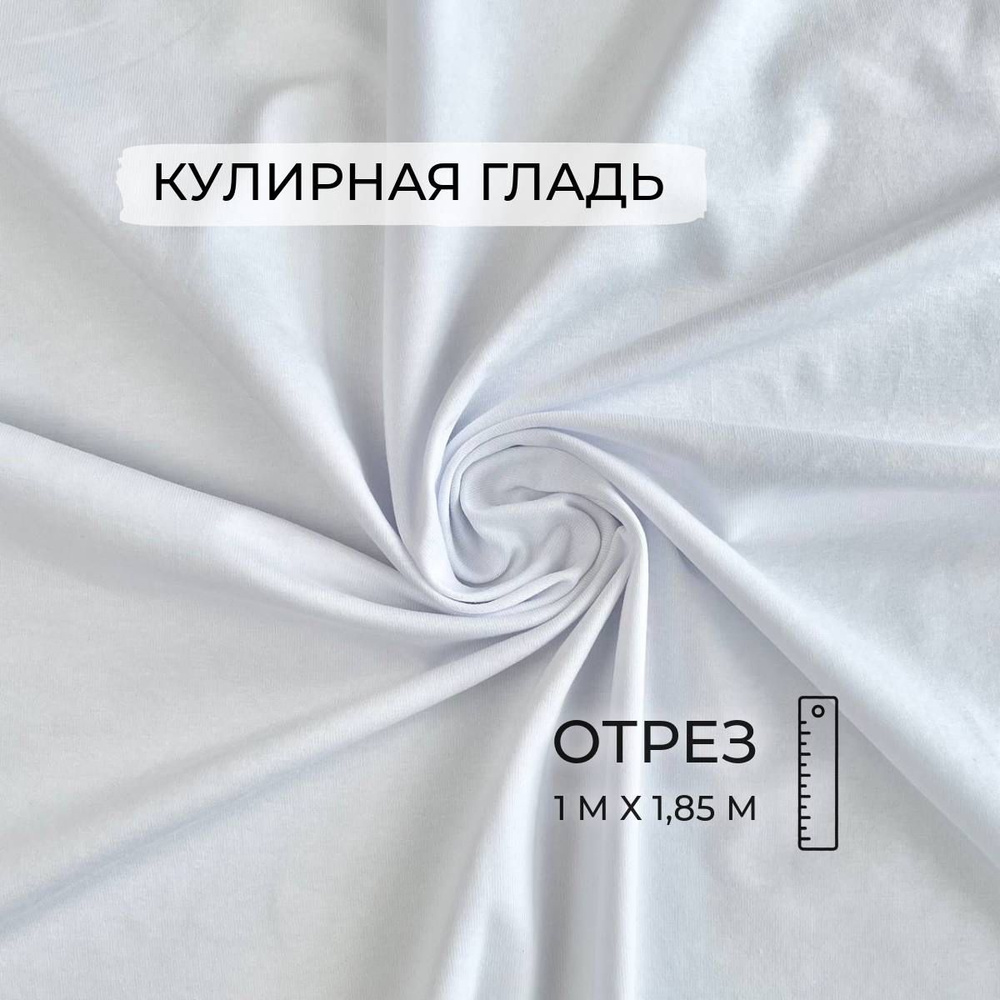 Кулирная гладь Белая, 200г/м2, 1м, ШвейMarkt #1