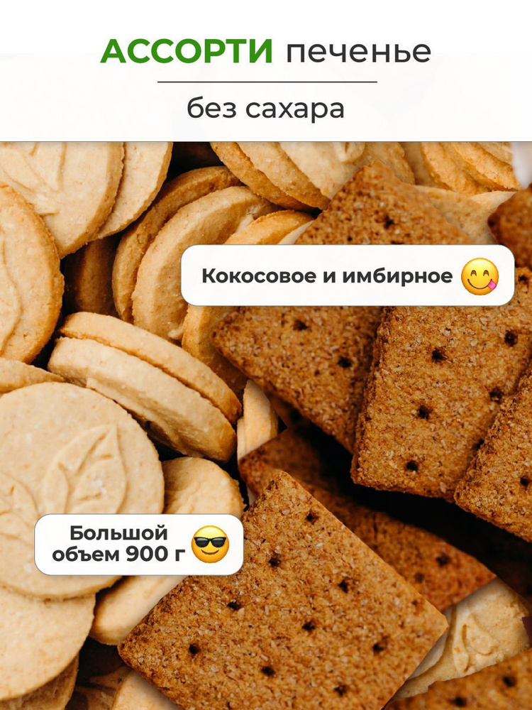 Печенье без сахара, 900 г, Кокосовое и Имбирное, Сладень #1