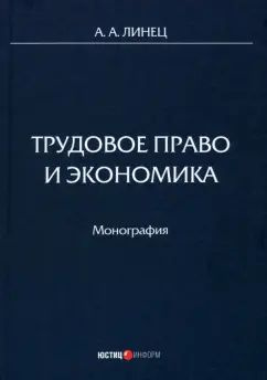 Александр Линец - Трудовое право и экономика. Монография | Линец Александр Александрович  #1