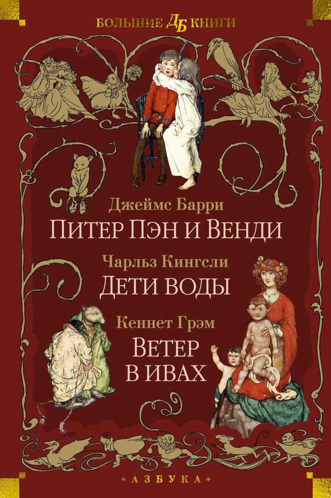 Питер Пэн и Венди. Дети воды. Ветер в ивах | Барри Джеймс Мэтью, Грэм Кеннет  #1