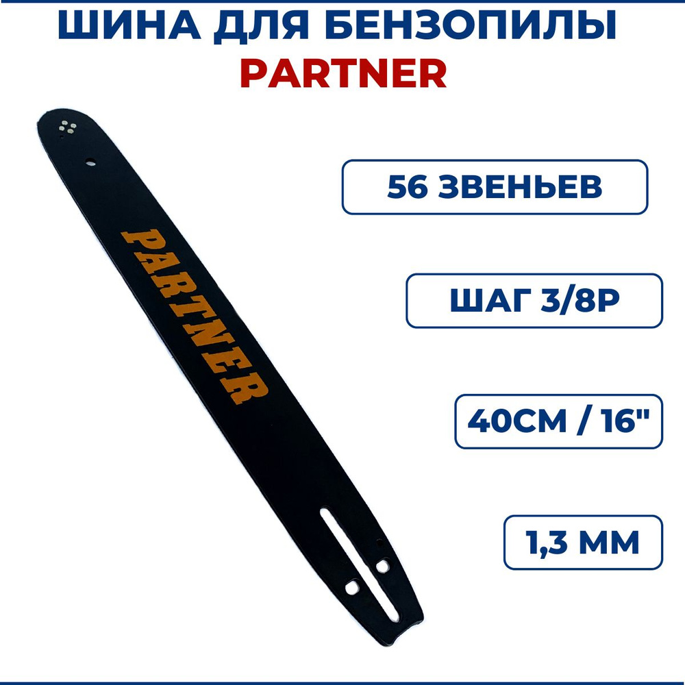 Шина для бензопилы PARTNER 16" (40 см), 3/8" х 1,3мм х 56 звеньев #1