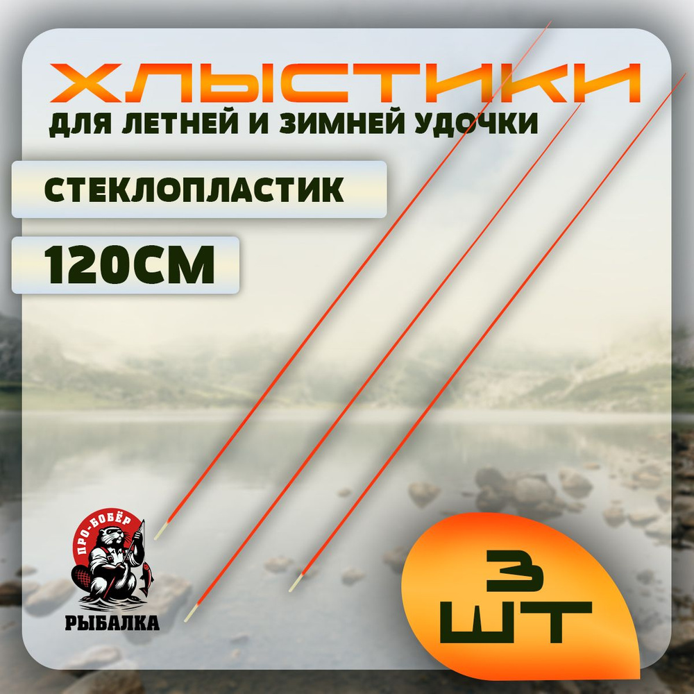 Хлыстики, шестики - Для летней и Зимней удочки 120 см Комплект из 3шт  #1