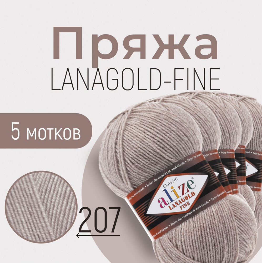 Пряжа ALIZE Lanagold fine, АЛИЗЕ Ланаголд файн, светло-коричневый меланж (207), 1 упаковка/5 мотков, #1