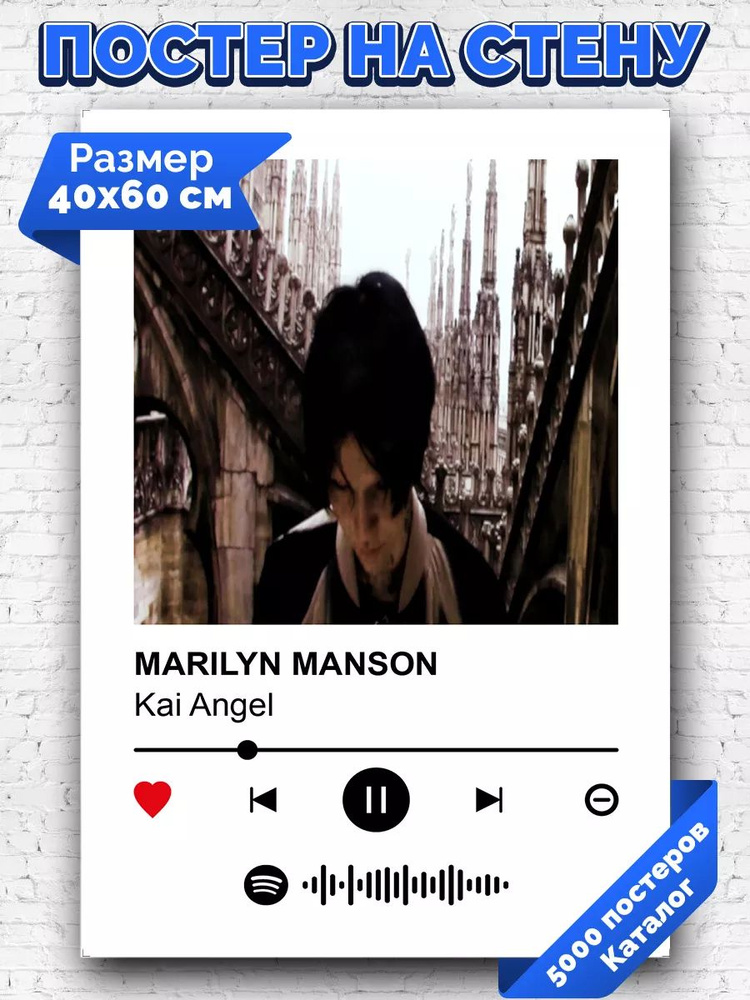 Спотифай постер Kai Angel - MARILYN MANSON 40х60 #1