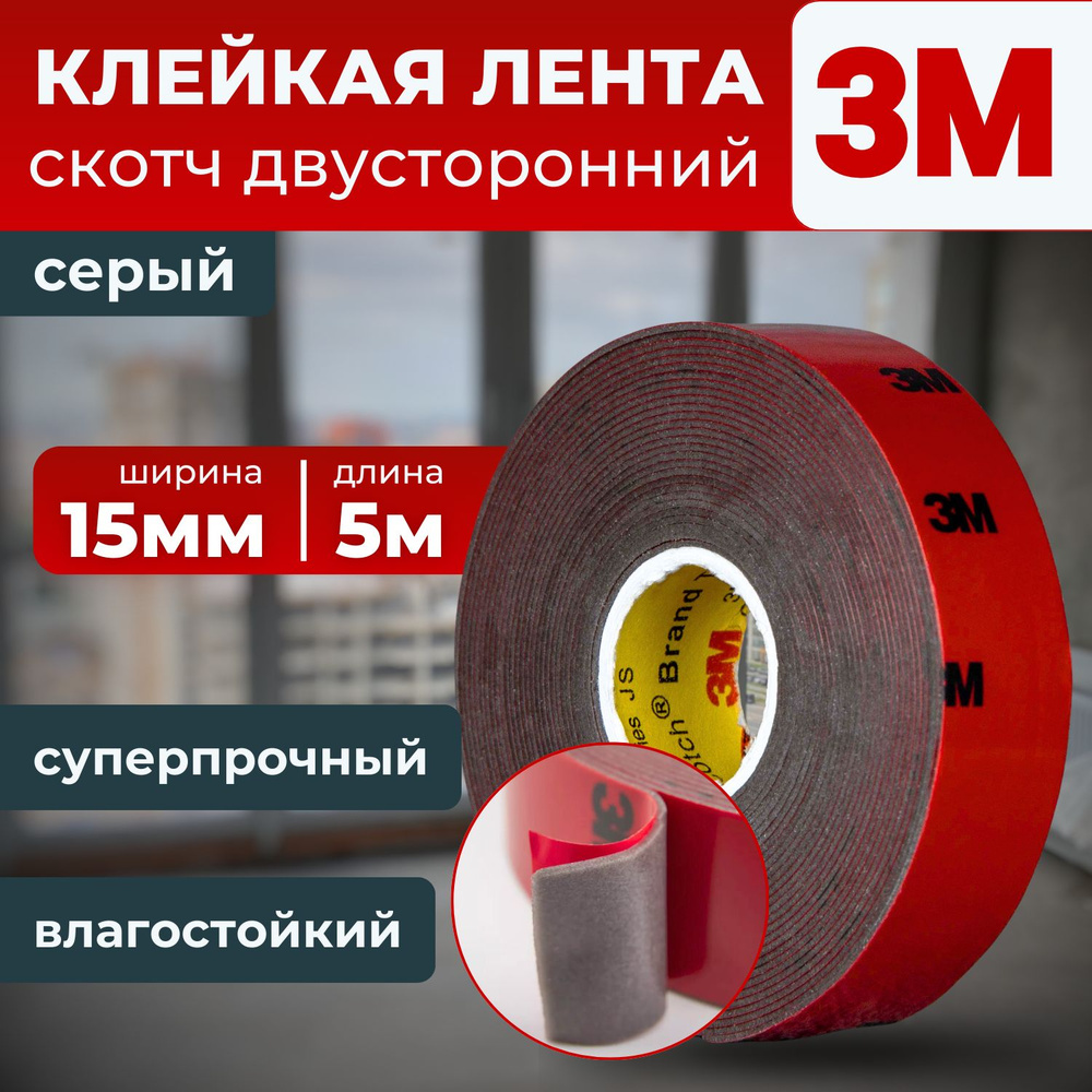 Клейкая лента 3M, скотч двухсторонний серый 15 мм. х 5 м. #1