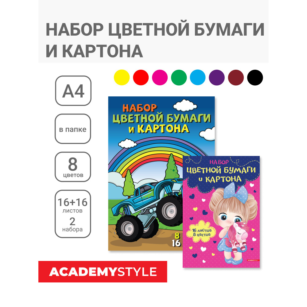 Набор цветной бумаги и картона А4, 8цв., 16 л., Девочка, машинки. Комплект - 2 папки.  #1