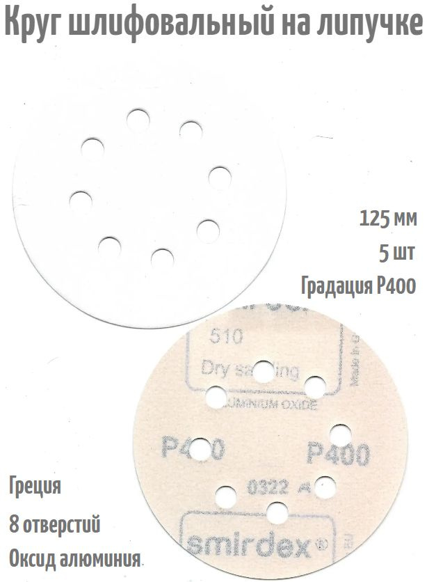 Шлифовальный круг на липучке Smirdex 510 WHITE 125 мм, Р400, 8 отв; 5 шт.  #1