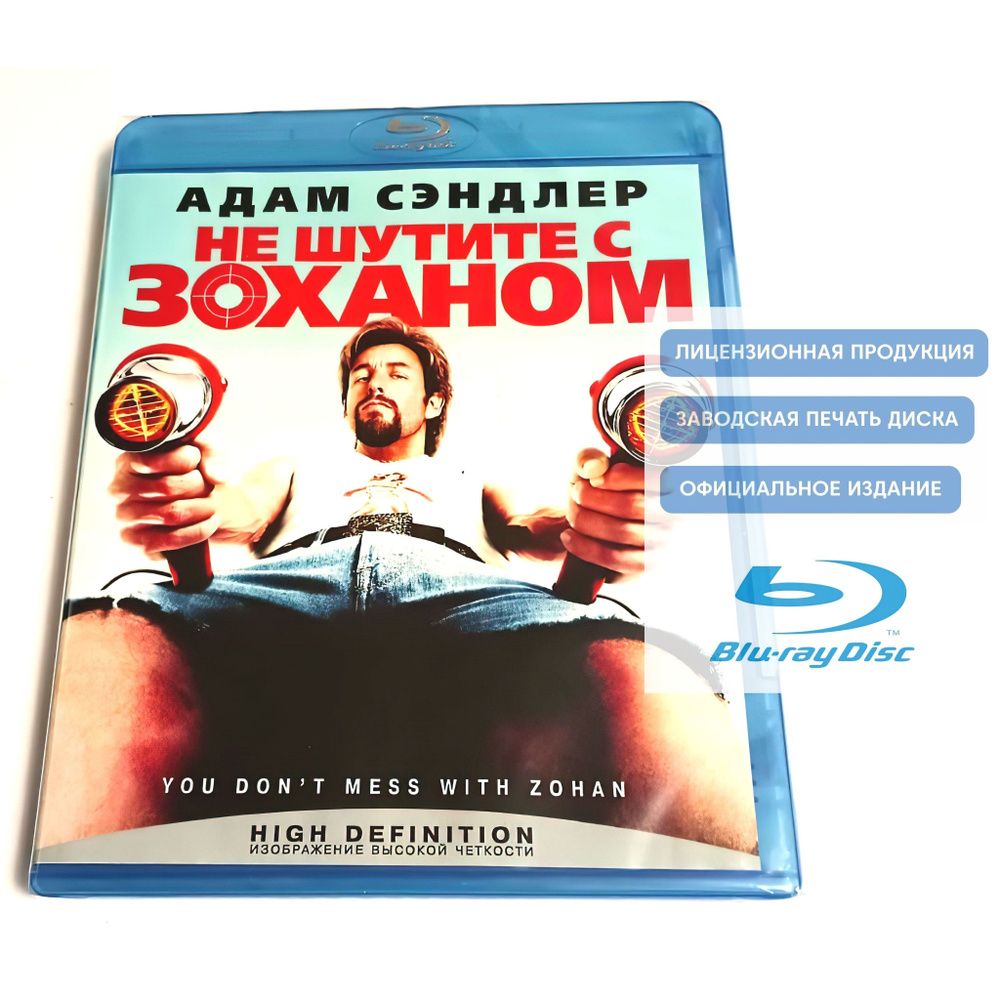 Фильм. Не шутите с Зоханом (2008, Blu-ray диск) боевик, комедия от Денниса Дугана с Адамом Сэндлером #1