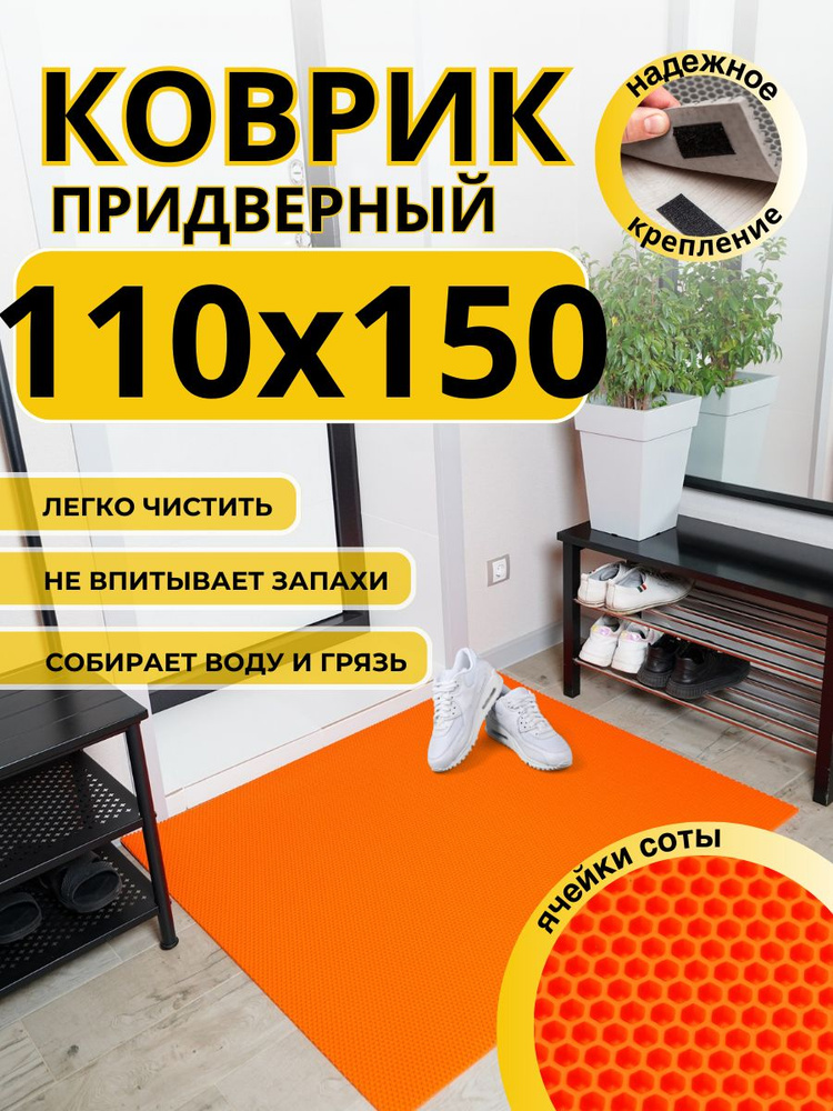 Коврик придверный в прихожую эва 110х150 соты #1