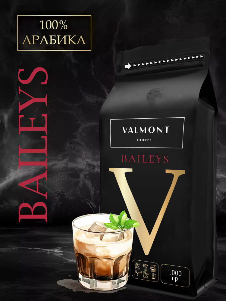 Кофе в зернах 1 кг, 100% Арабика, Бейлис, VALMONT BAILEYS, свежеобжаренный ароматизированный зерновой #1