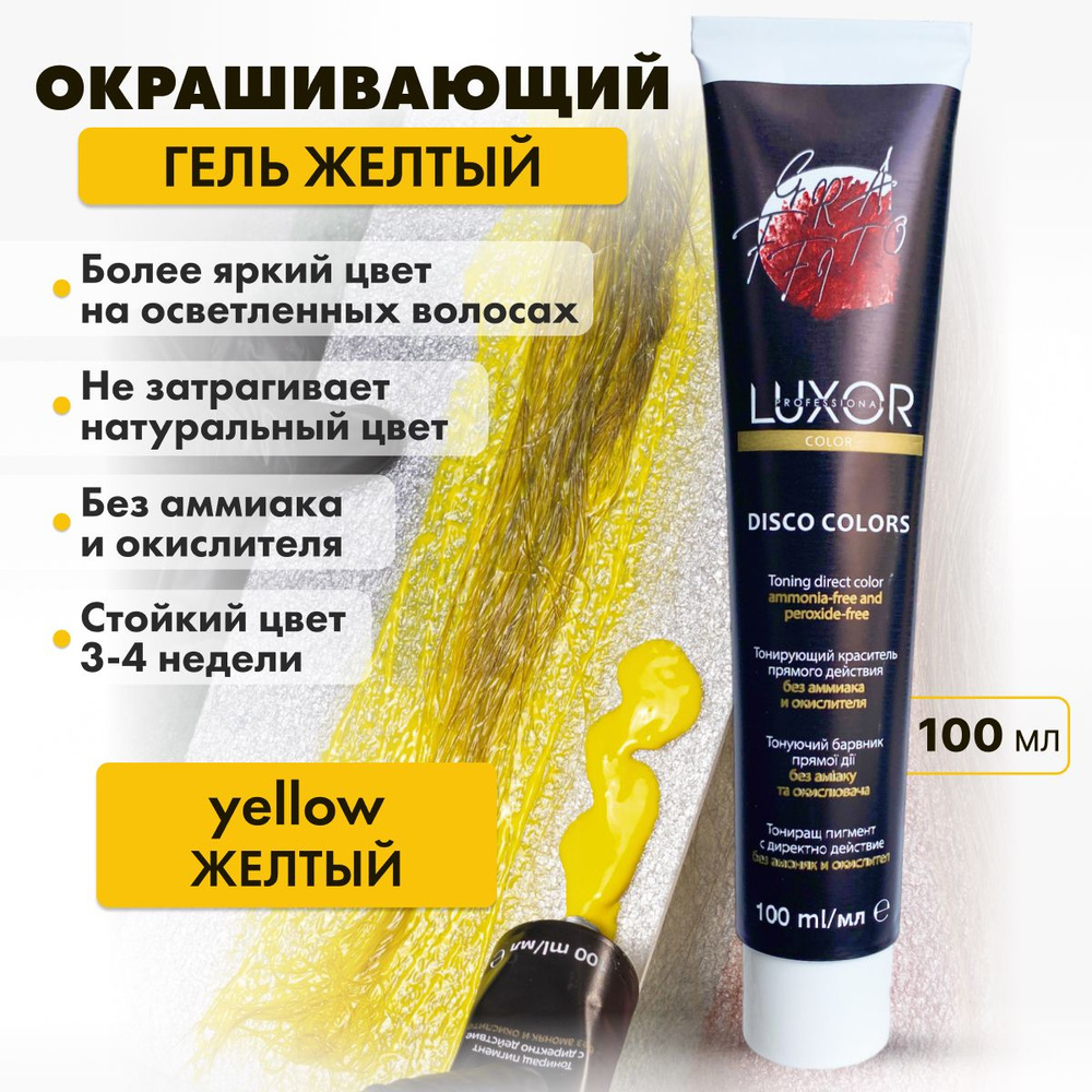 LUXOR PROFESSIONAL / Тонирующий гель прямого действия без аммиака и окислителя / Disco Color пигмент #1