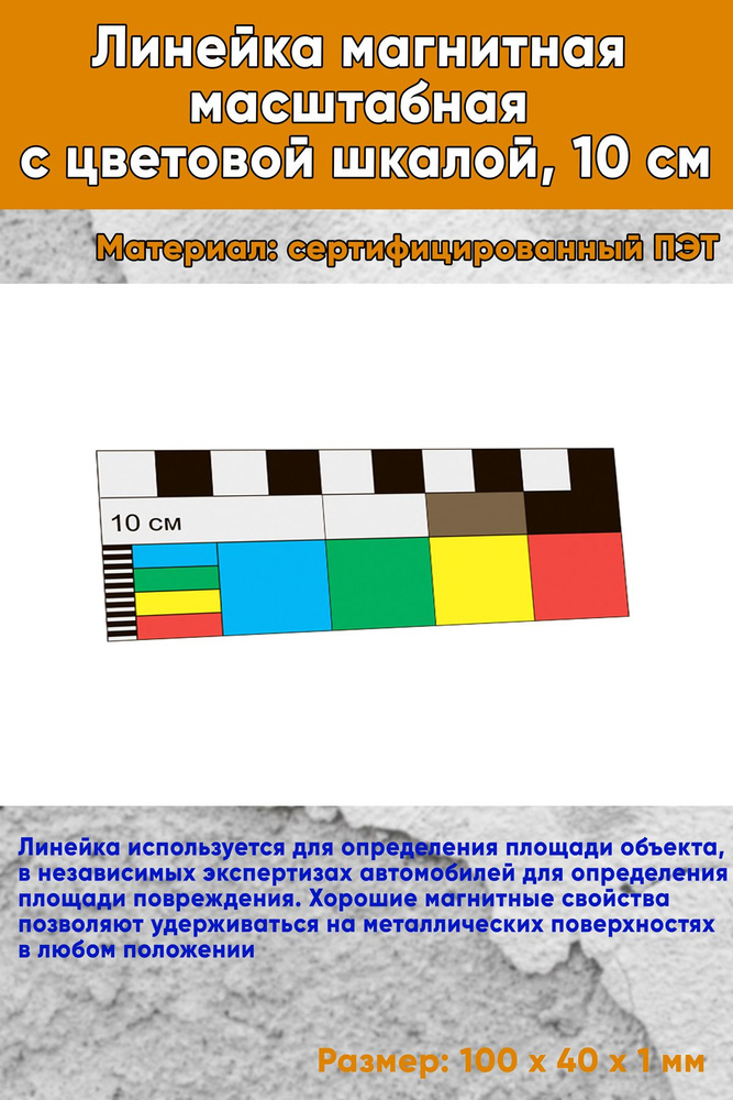 Линейка магнитная масштабная с цветовой шкалой, 10 см #1