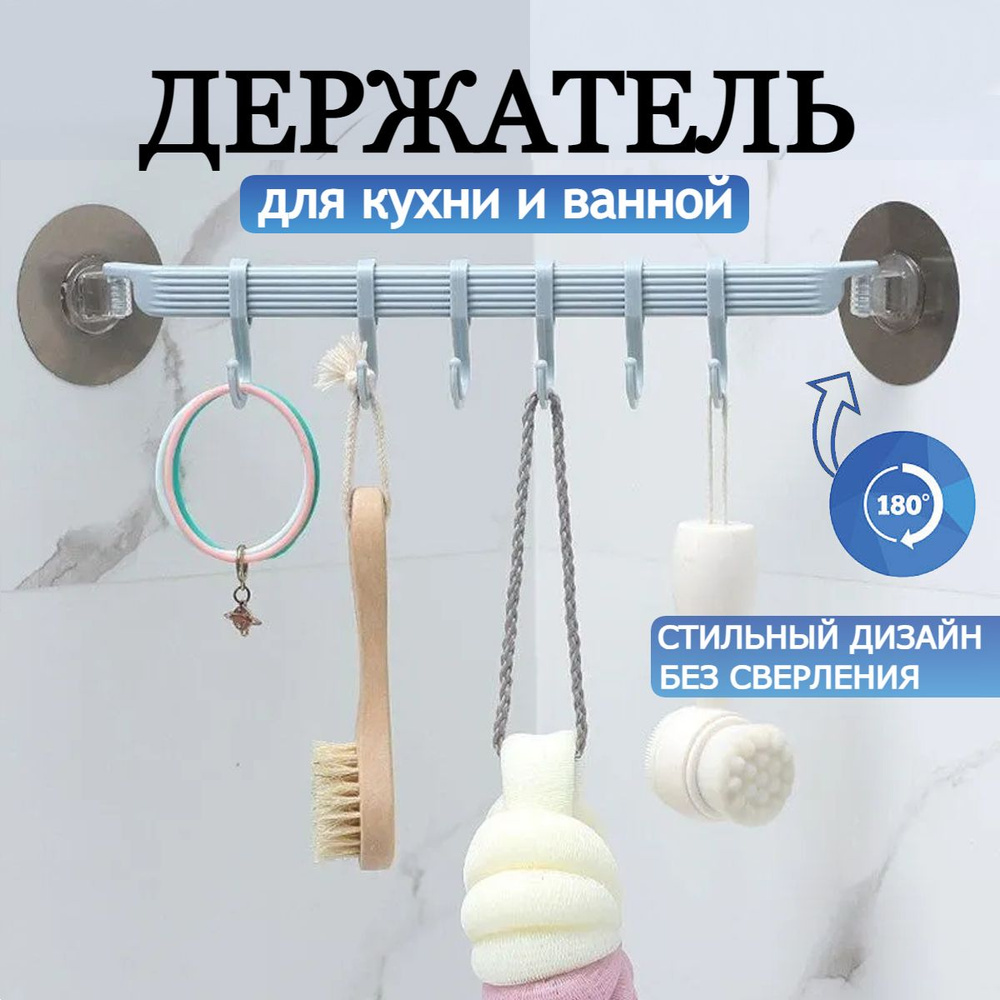 Вешалка для полотенец, дердатель настенный для ванной и кухни на липучках 6 крючков  #1