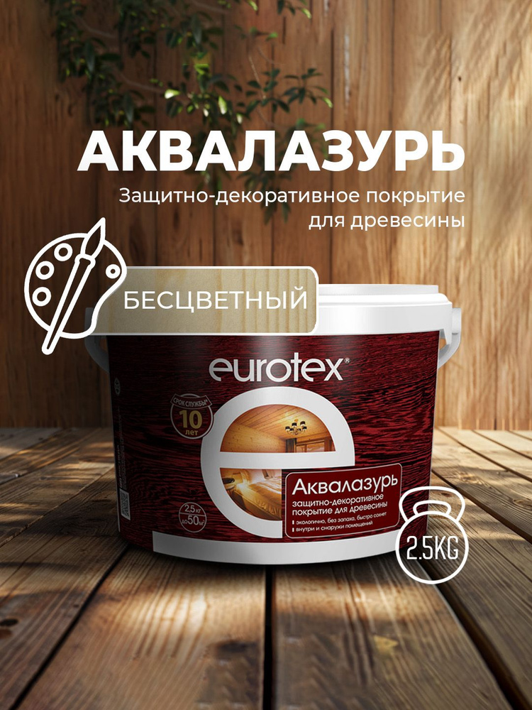 Аквалак Eurotex бесцветный 2,5 кг Рогнеда #1