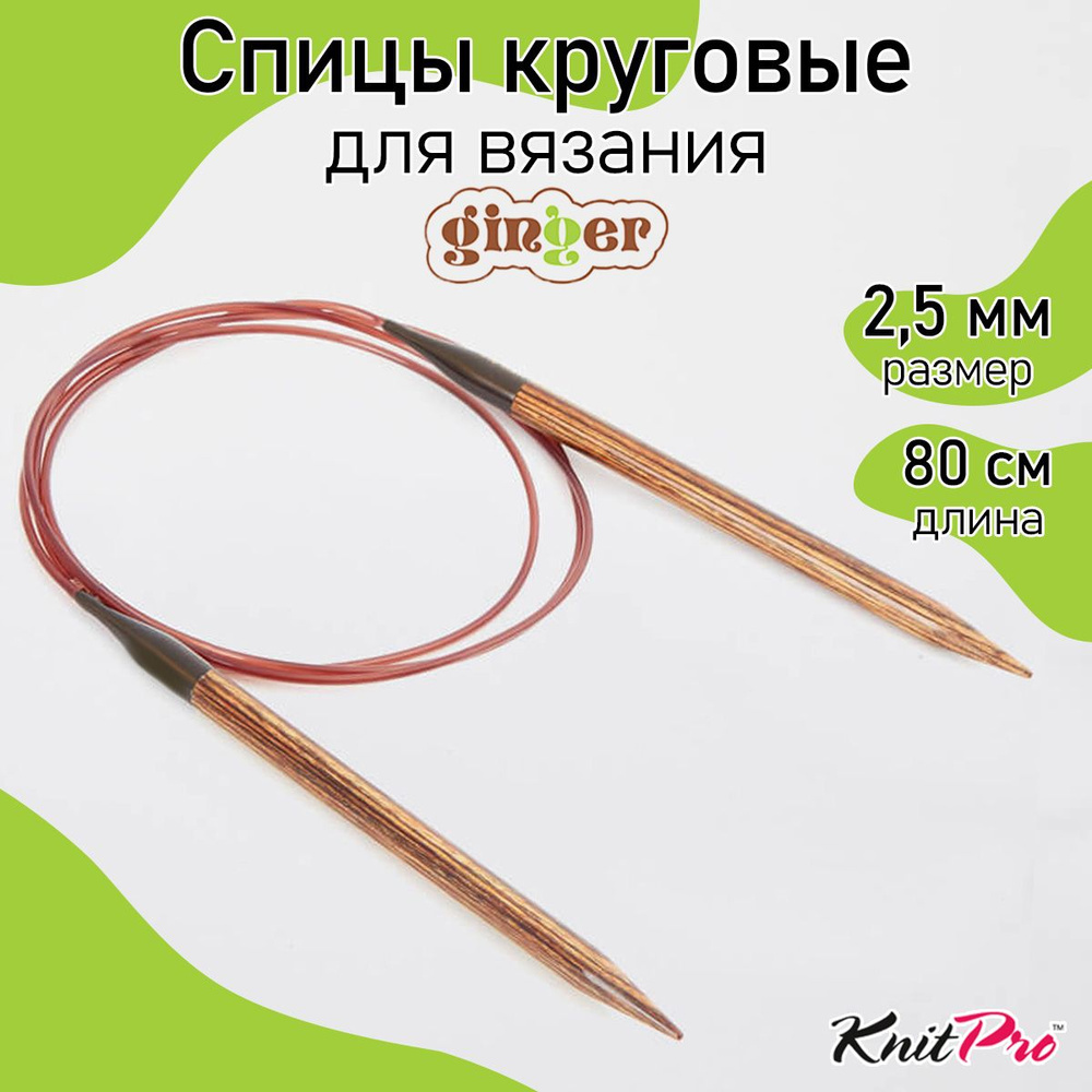 Спицы для вязания круговые деревянные 2,5 мм 80 см KnitPro Ginger (31083)  #1