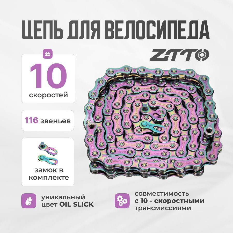 Цепь для велосипеда ZTTO 10 скоростей с замком, цвет Oil slick #1