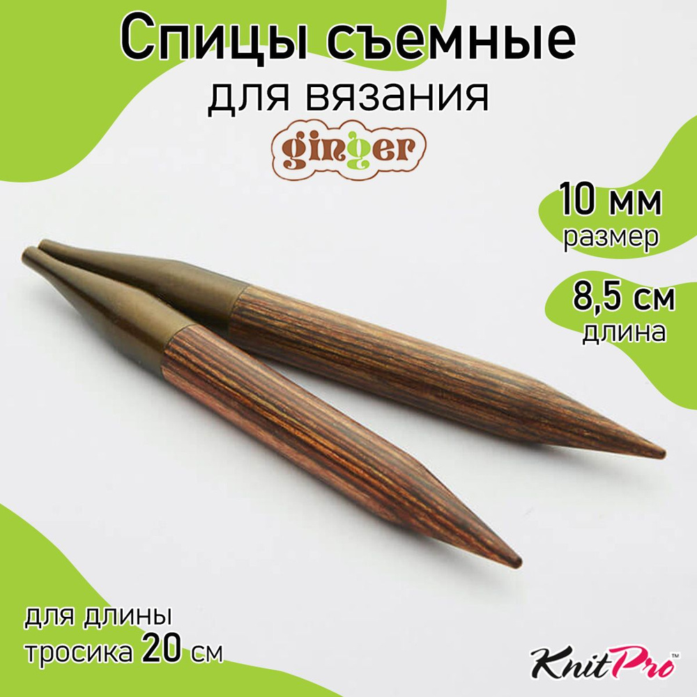 Спицы для вязания съемные укороченные деревянные 10 мм 8,5 см KnitPro Ginger, 2 шт. (31234)  #1