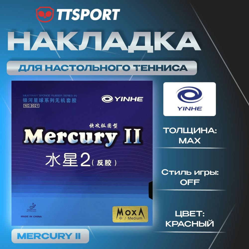 Накладка для ракетки Yinhe MERCURY II max красная #1