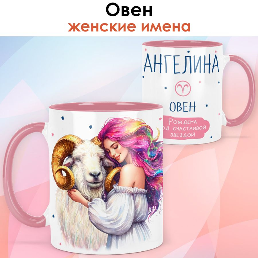 print LOOK / Кружка с именем Ангелина "Овен - Рождена под счастливой звездой" подарок женщине, девушке #1