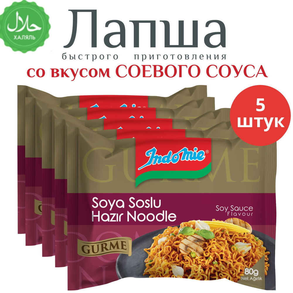 Лапша INDOMIE быстрого приготовления со вкусом соевого соуса, 5 шт  #1