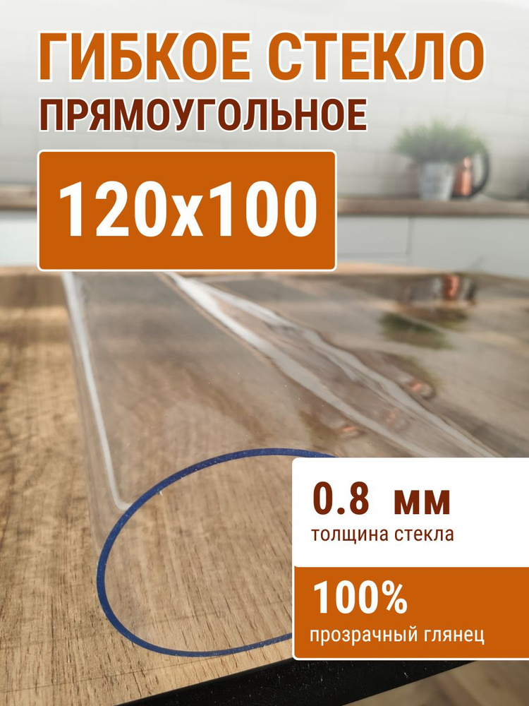 Гибкое стекло на стол ДОМОВЪ 100x120см толщина 0,8мм #1