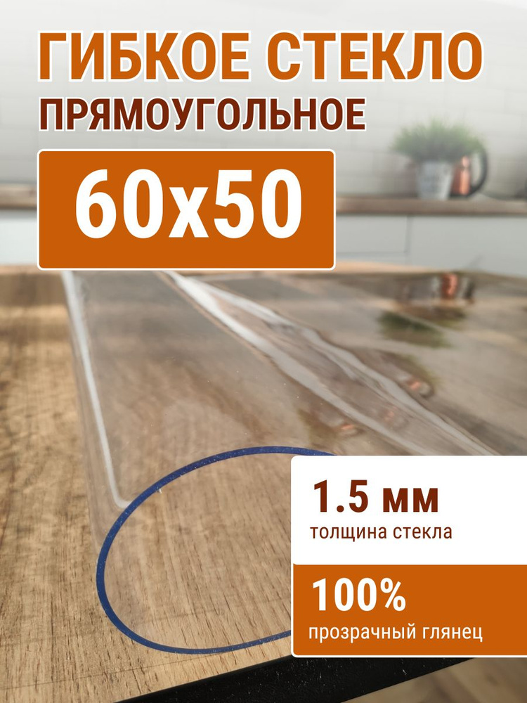 Гибкое стекло на стол ДОМОВЪ 50x60см толщина 1,5мм #1