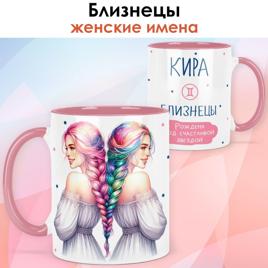 print LOOK / Кружка с именем Кира "Близнецы - Рождена под счастливой звездой" подарок женщине, девушке #1